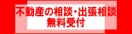神奈川の不動産の相談・出張相談　無料受付