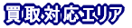 買取対応エリア