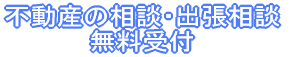 不動産の相談・出張相談 無料受付